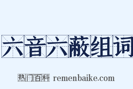 六音六蔽组词是什么意思的图片